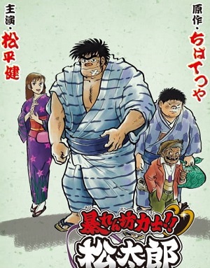 Abarenbou Kishi!! Matsutarou
