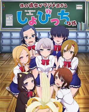 Boku no Kanojo ga Majimesugiru Sho-bitch na Ken