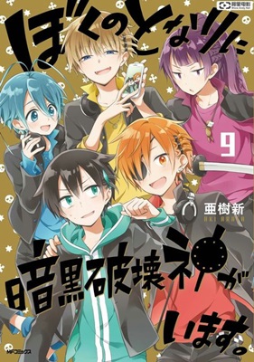Boku no Tonari ni Ankoku Hakaishin ga Imasu.
