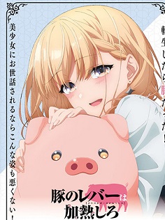 Buta no Liver wa Kanetsu Shiro