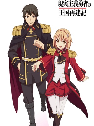 Genjitsu Shugi Yuusha no Oukoku Saikenki 2