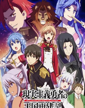 Genjitsu Shugi Yuusha no Oukoku Saikenki
