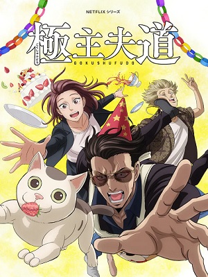 Gokushufudou 2