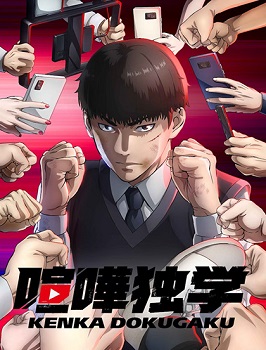 Kenka Dokugaku