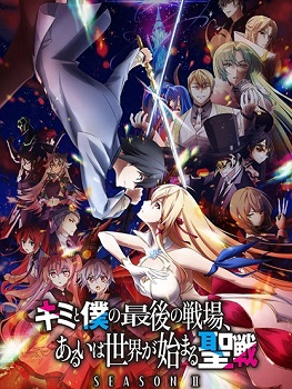 Kimi to Boku no Saigo no Senjou, Aruiwa Sekai ga Hajimaru Seisen 2