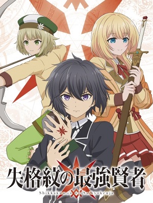 Shikkakumon no Saikyou Kenja
