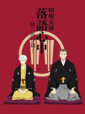 Shouwa Genroku Rakugo Shinjuu: Sukeroku Futatabi-hen
