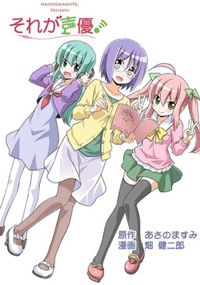 Sore ga Seiyuu!