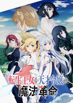 Tensei Oujo to Tensai Reijou no Mahou Kakumei