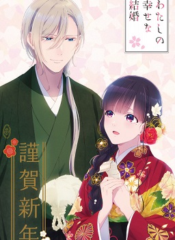 Watashi no Shiawase na Kekkon
