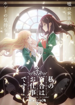 Watashi no Yuri wa Oshigoto desu!